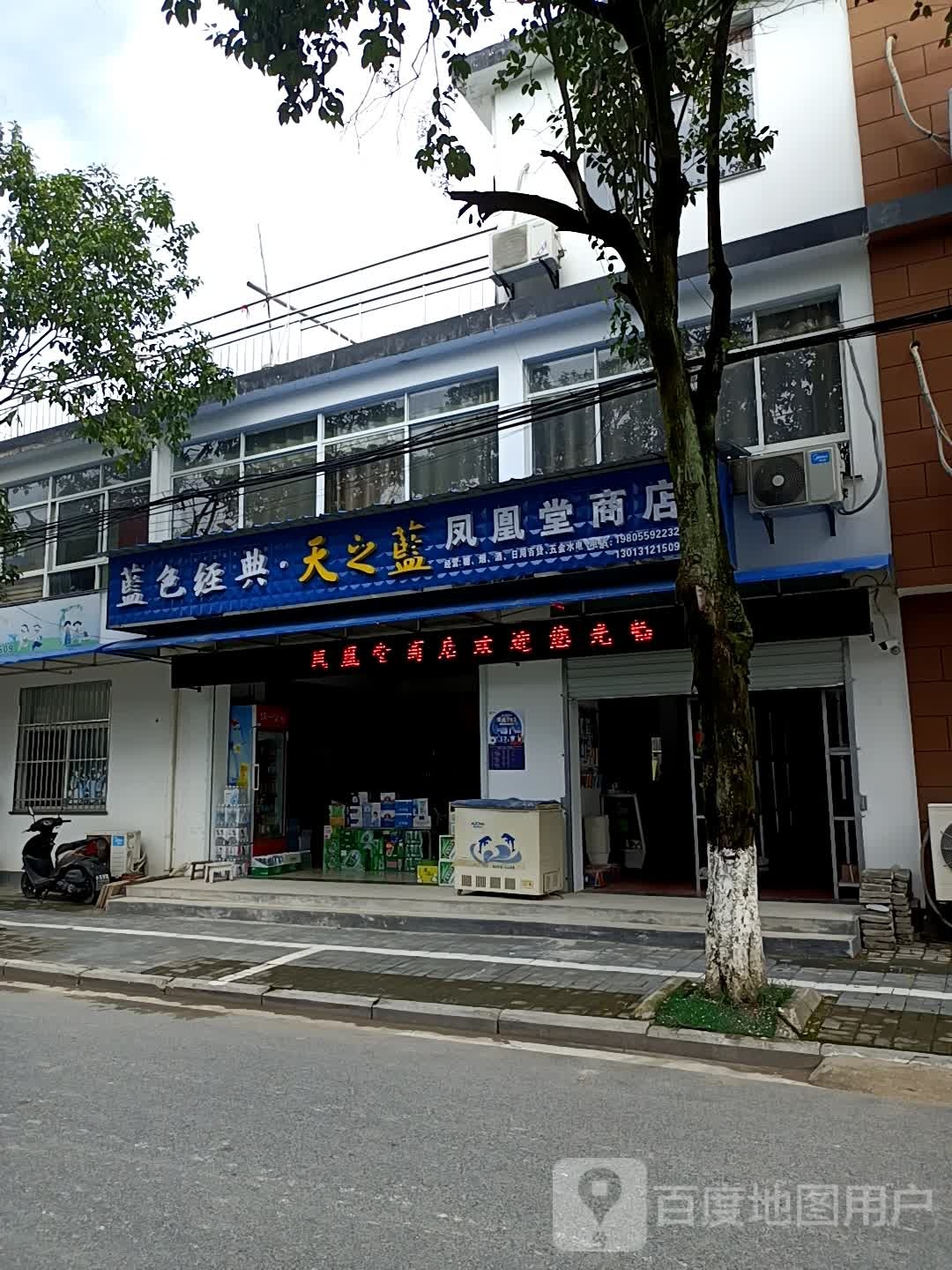 凤凰堂商店。