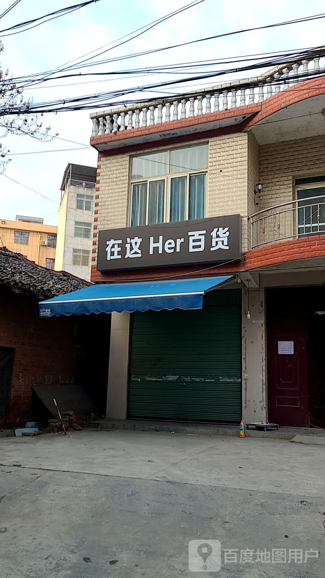 在这Her百货