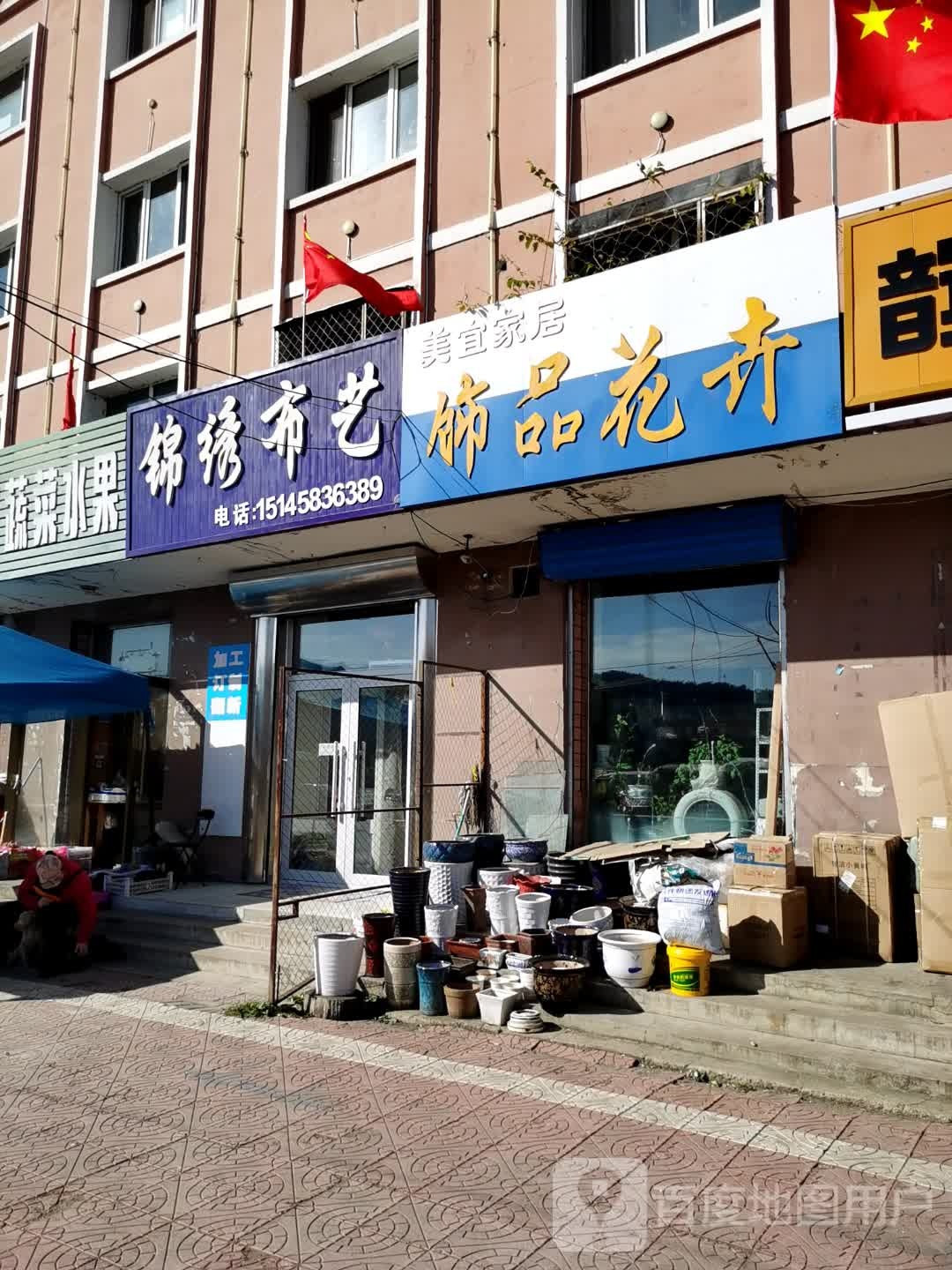 锦绣布艺(鹤伊大街店)