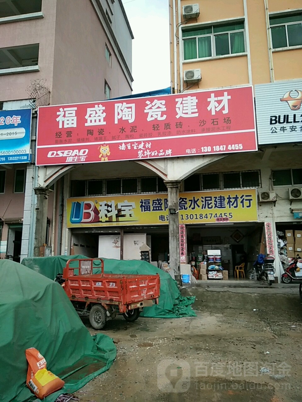 福盛陶瓷建材