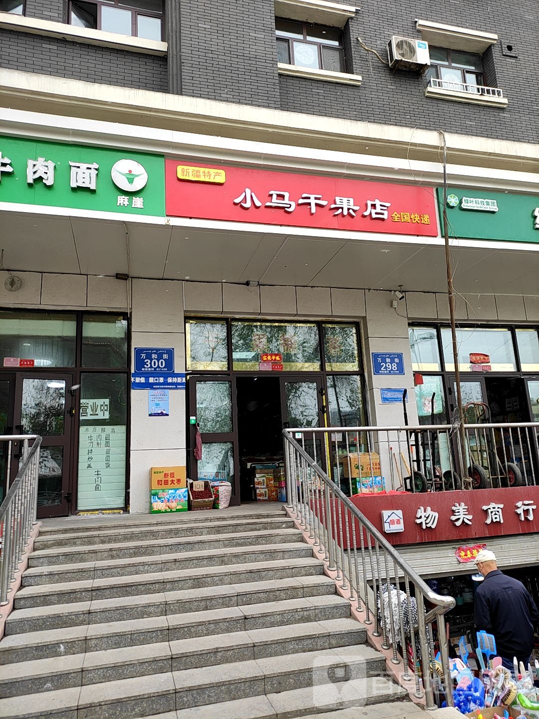 小马干果店