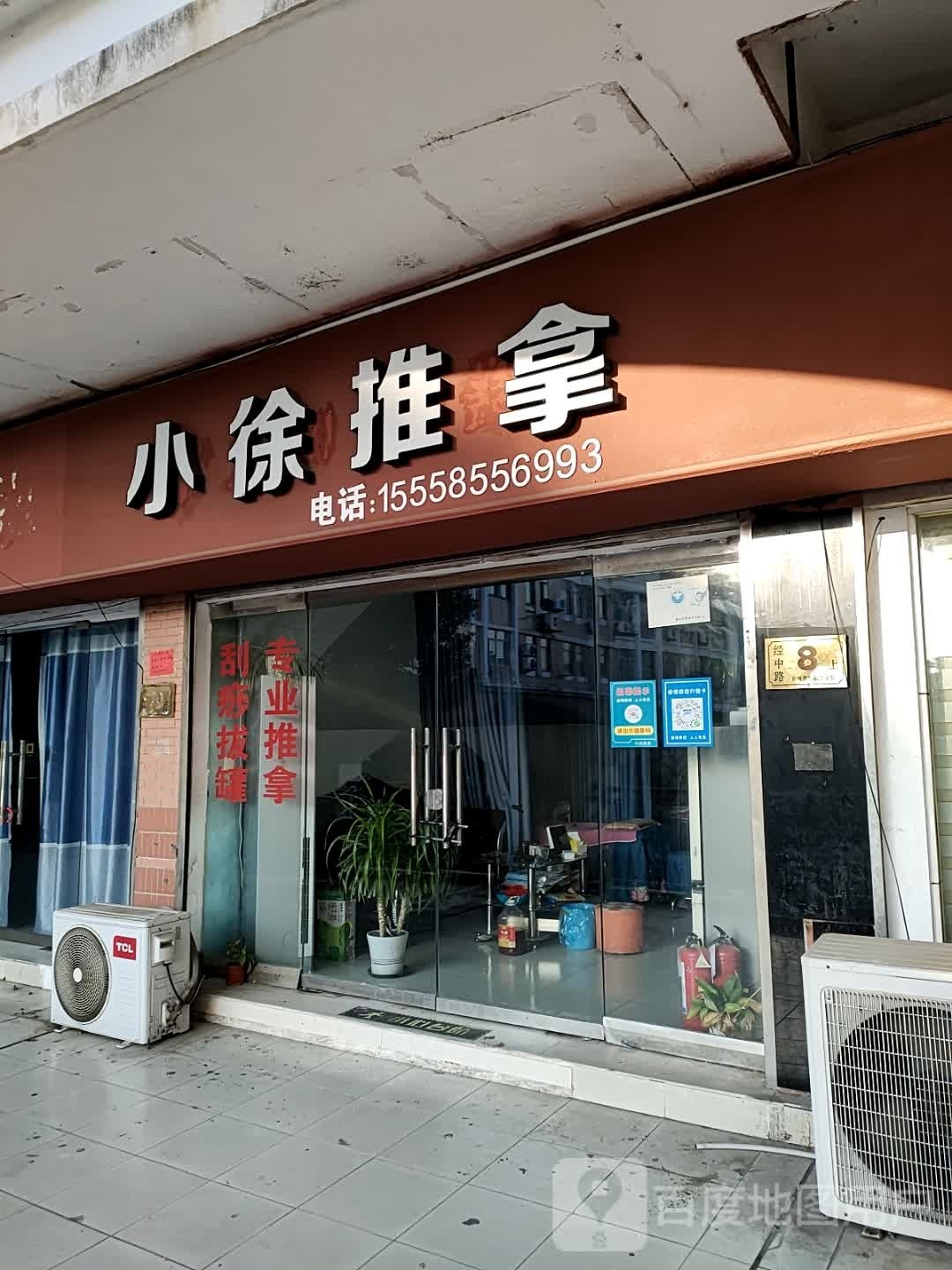 小徐推拿