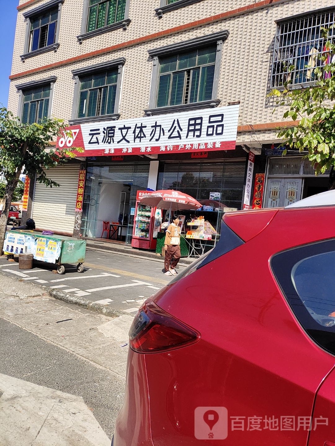 云源文体办公用品