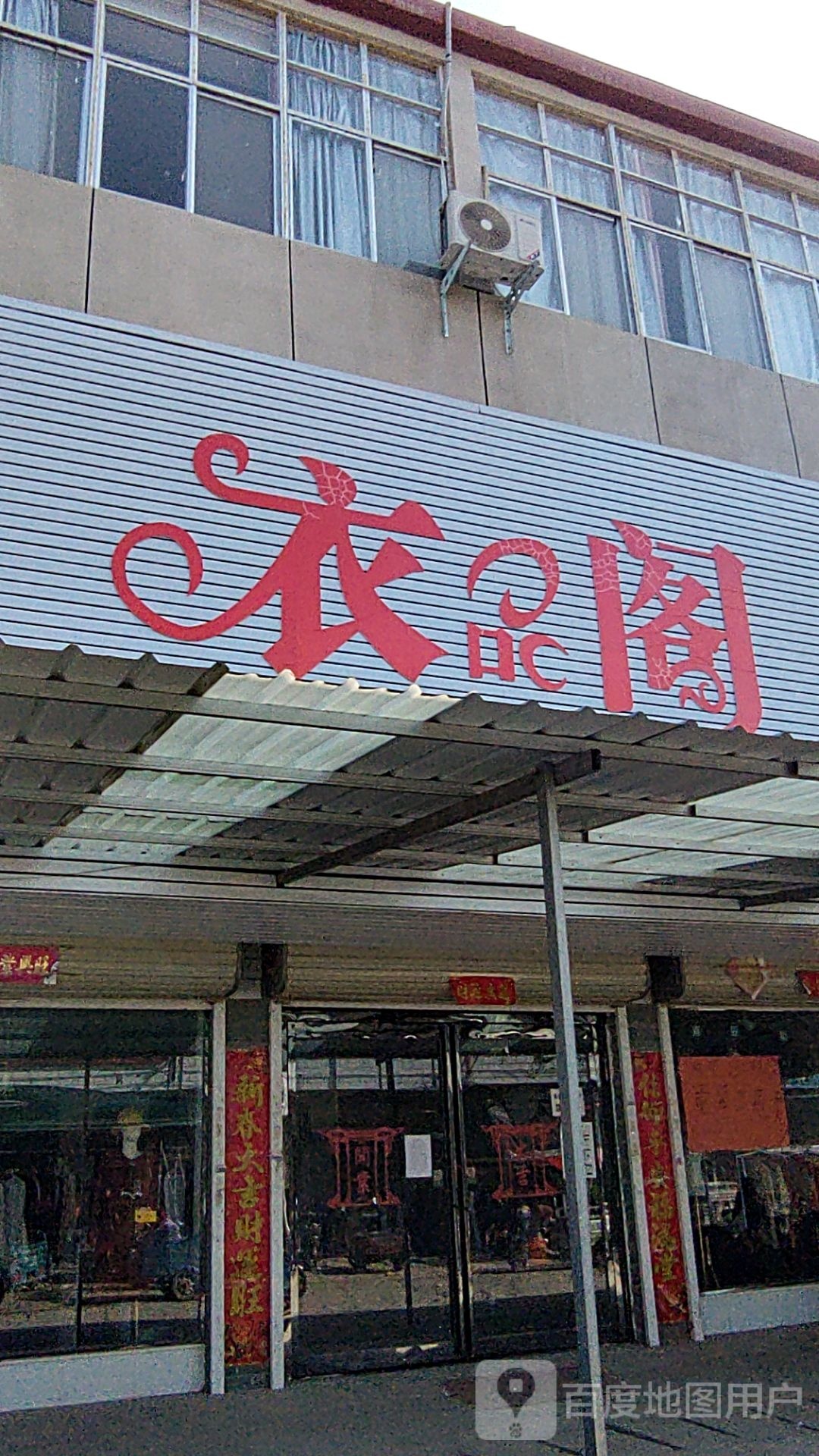 新蔡县棠村镇衣品阁(S335店)