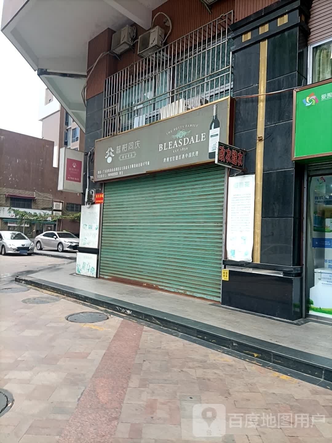 普柑同庆