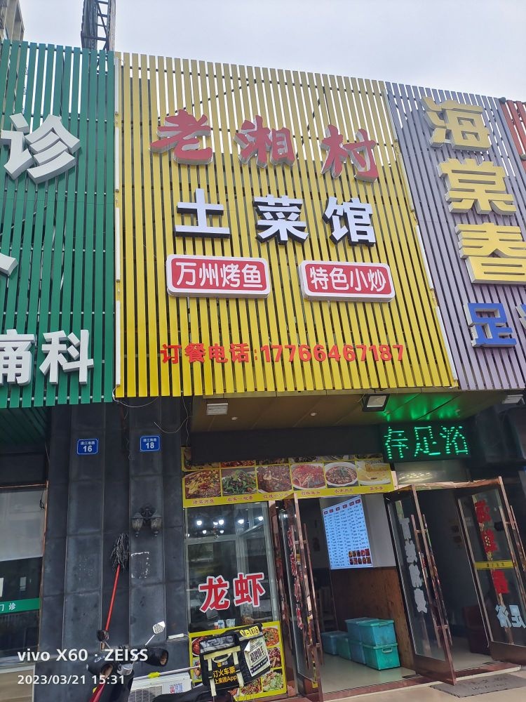 土村铠湘凤老菜馆