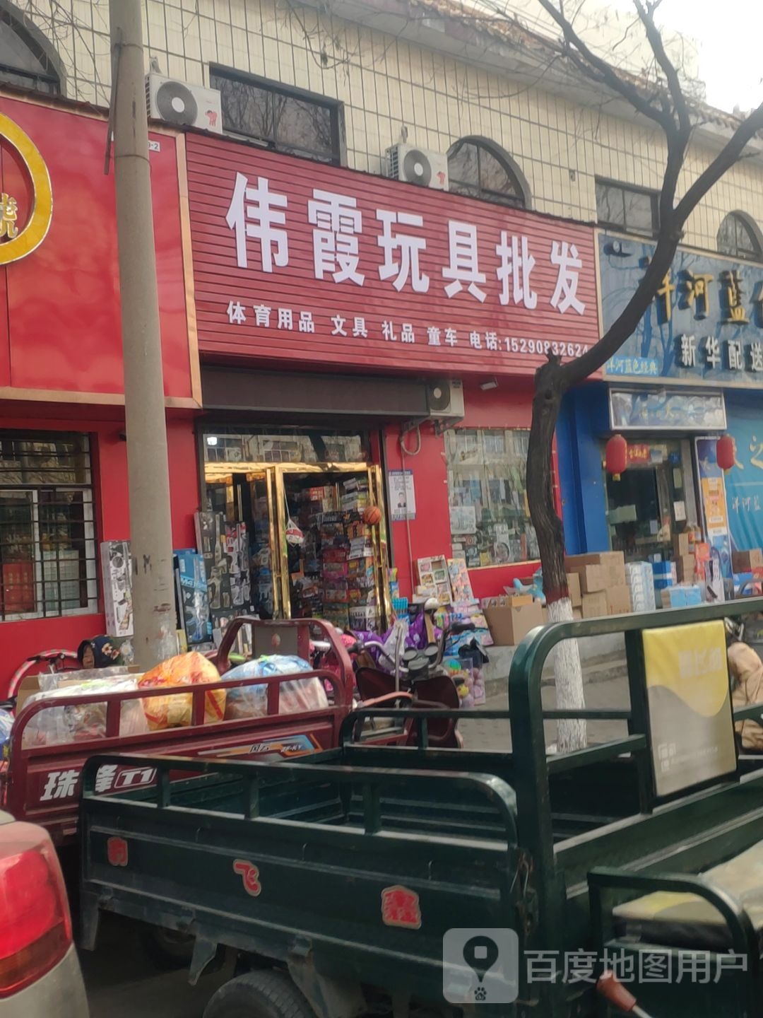 新密市伟霞玩具批发