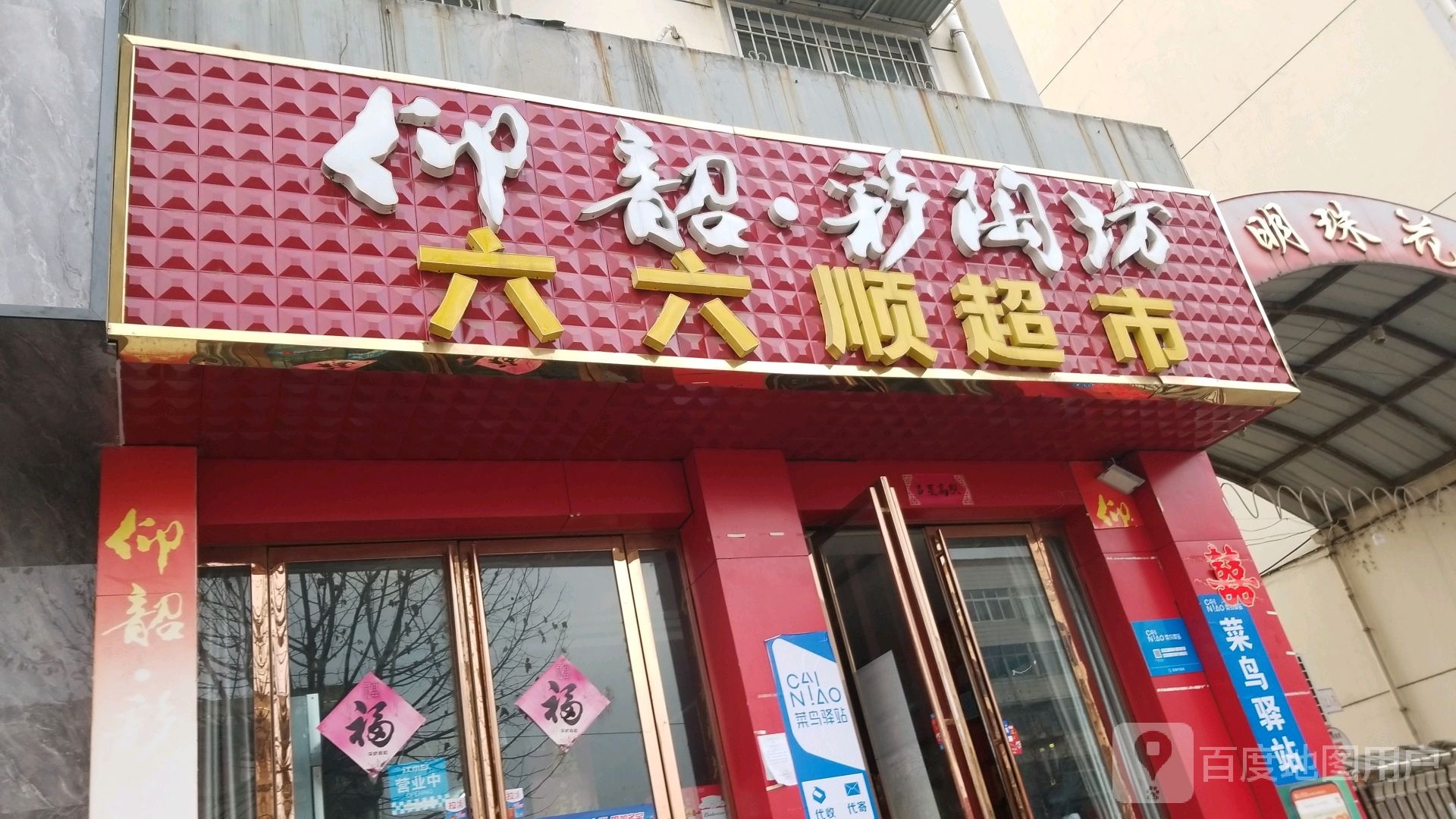 六六顺超市(兵站路店)