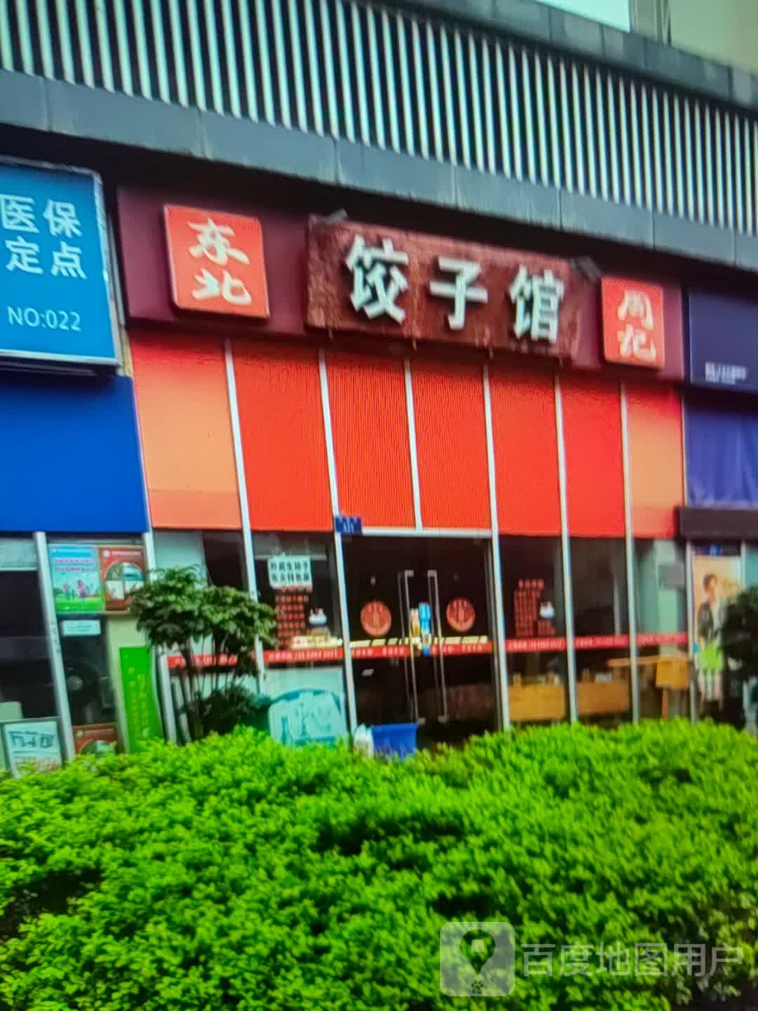 周记东北饺子馆(太阳城购物中心店)