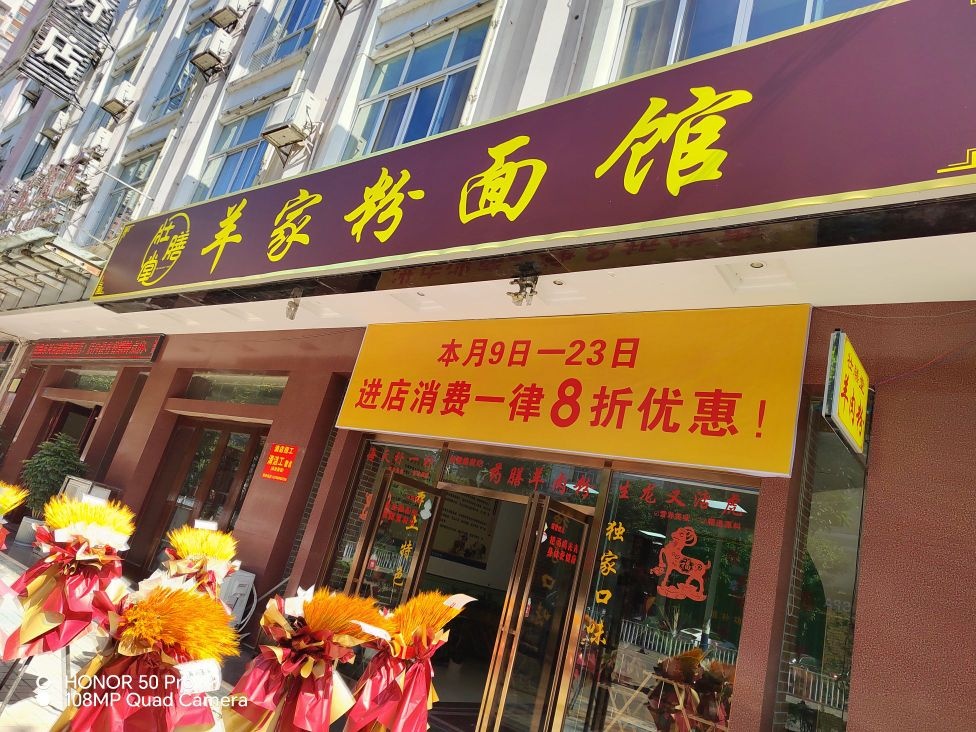 壮膳堂羊家粉面馆