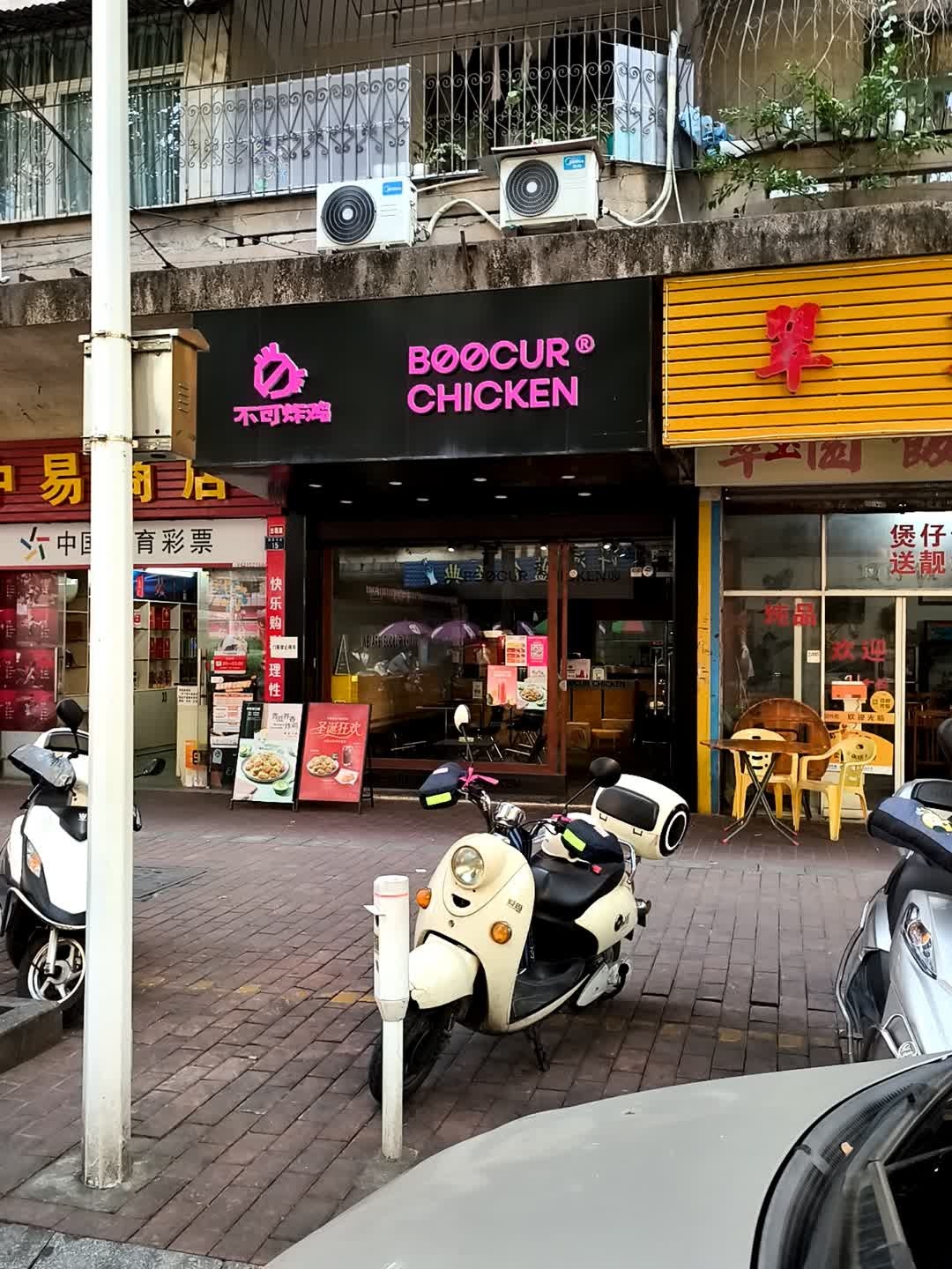 不可炸鸡BOOCUR CHICKEN(云浮云城店)