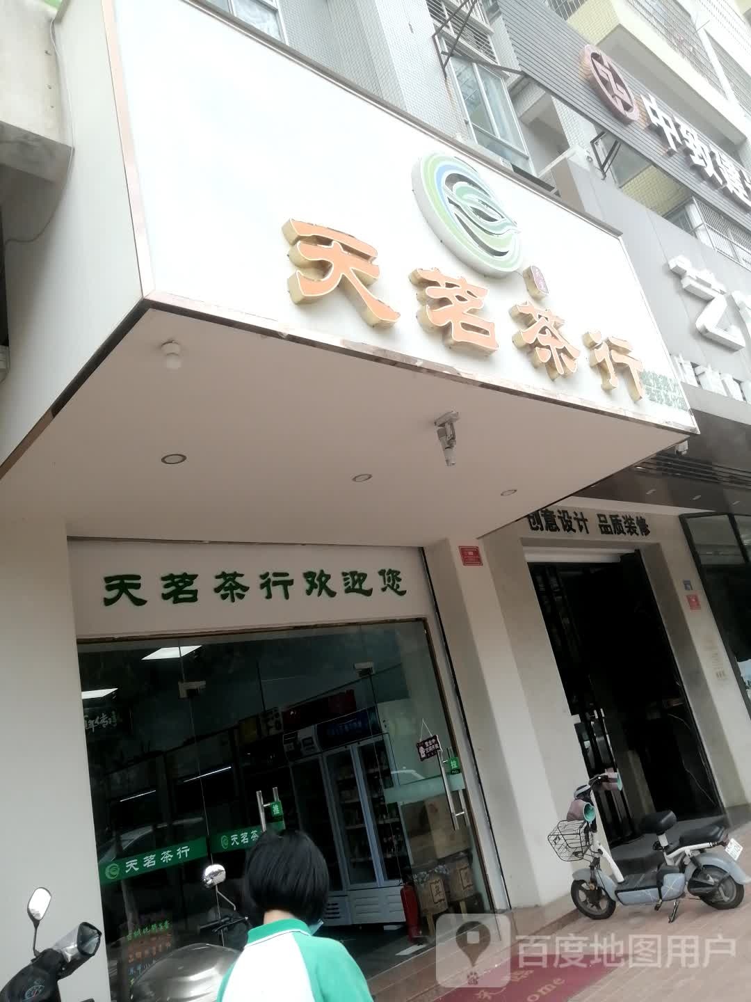 天茗茶行(金山路店)