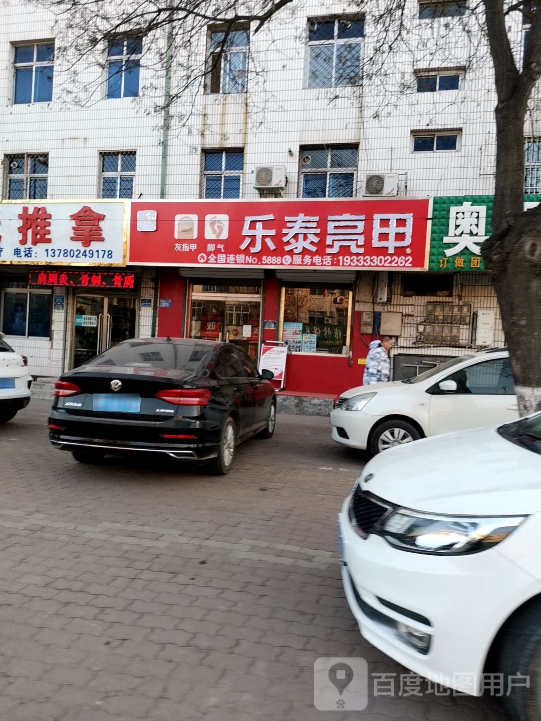 乐泰亮甲(铃铛阁大街店)