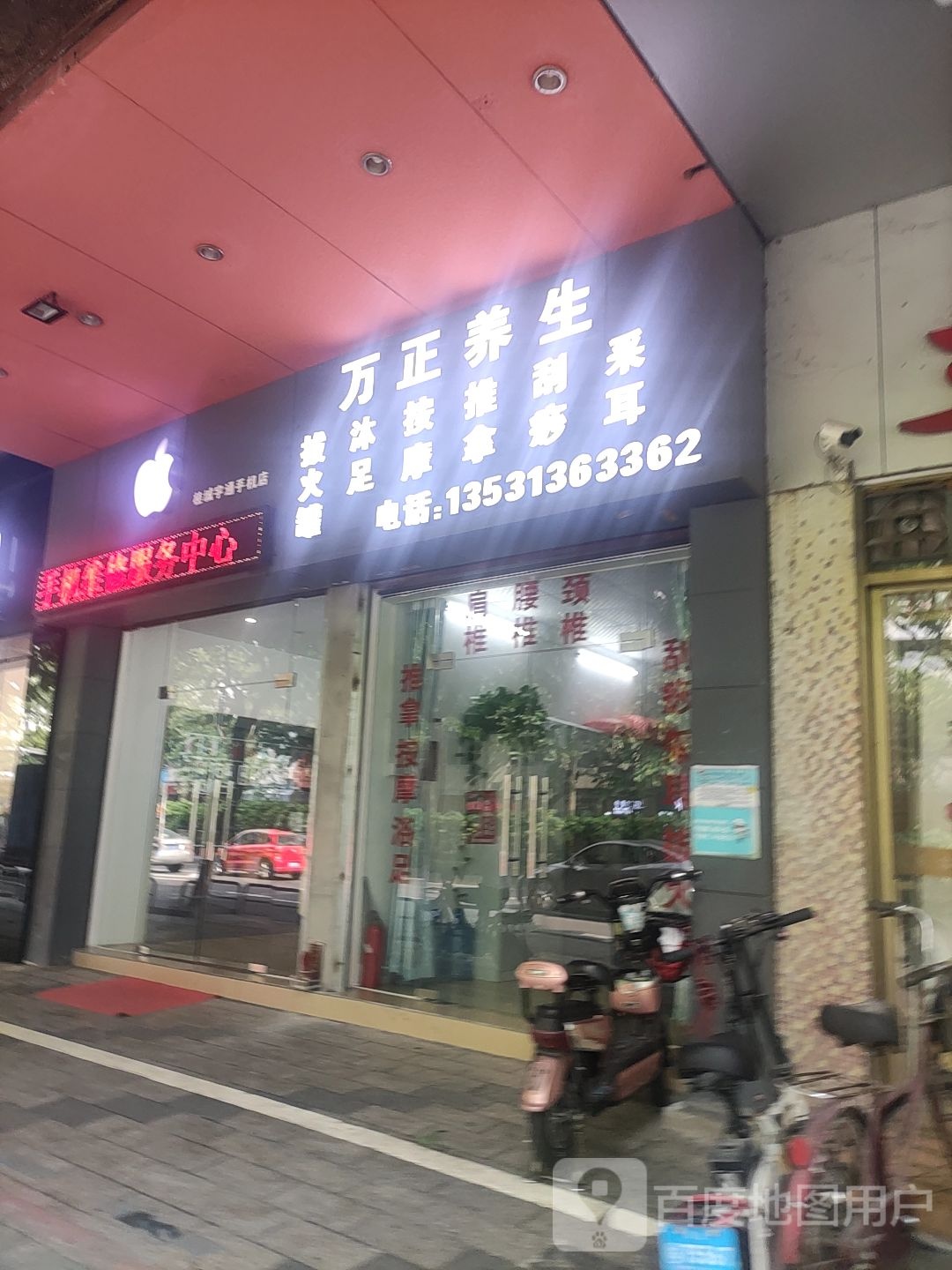 万正养生