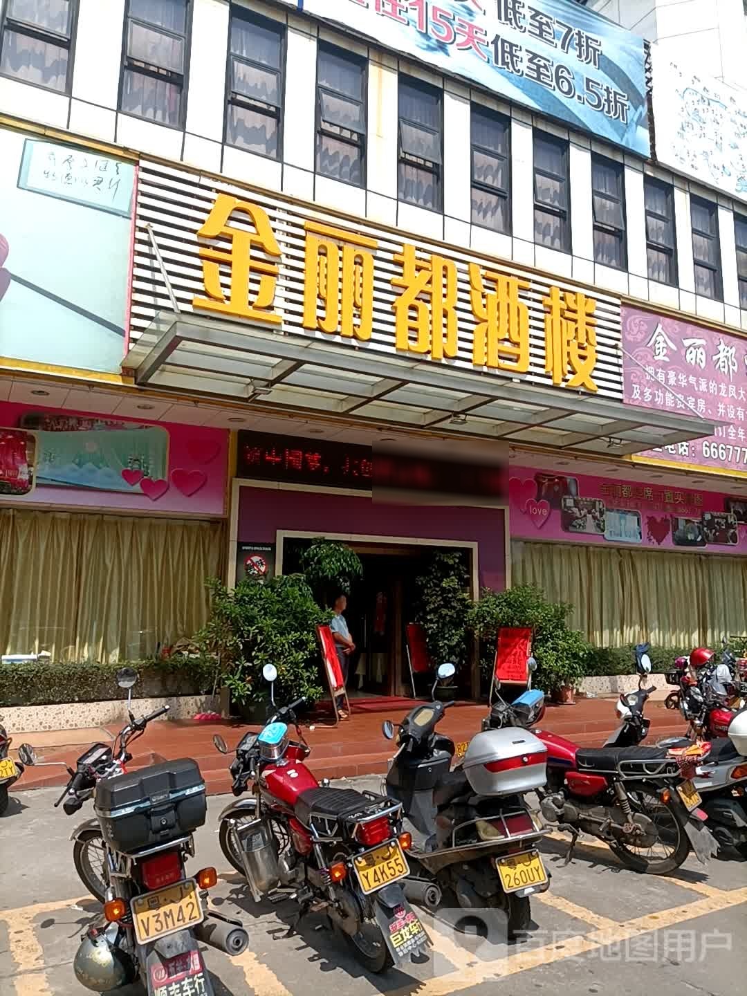 金丽都酒楼