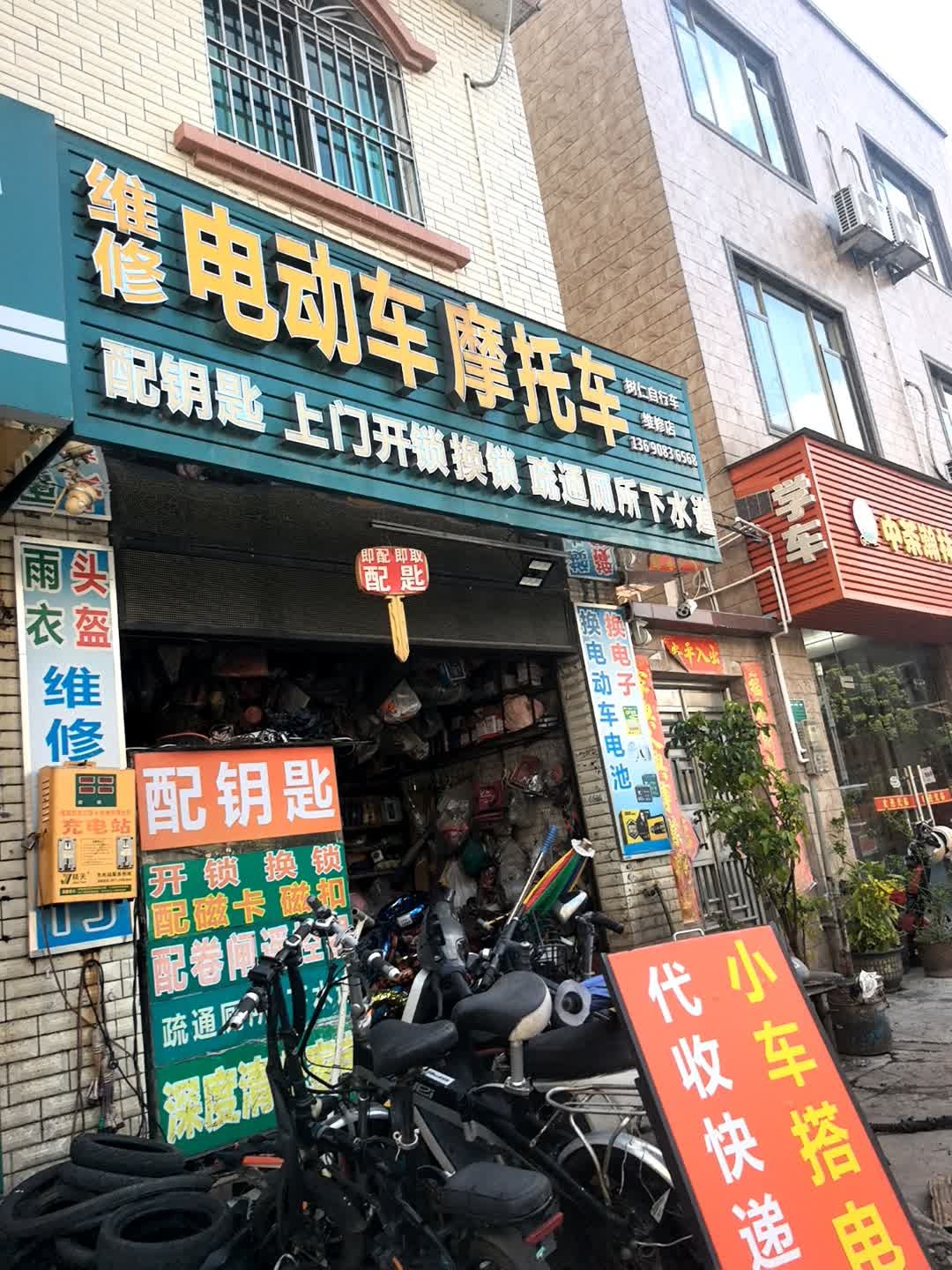 树仁自行车维修店