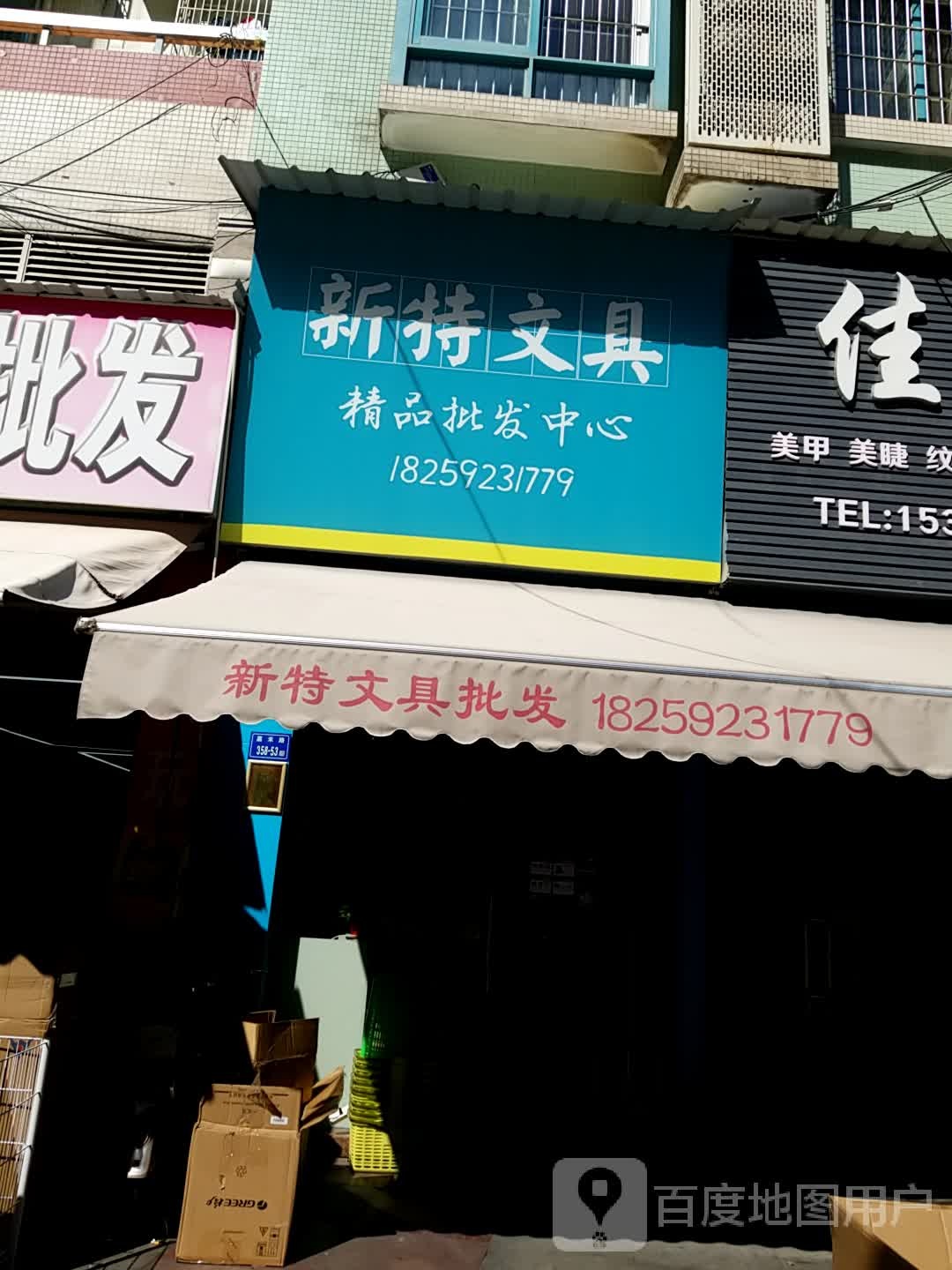 新特文具精品批发中心(东方巴黎广场店)