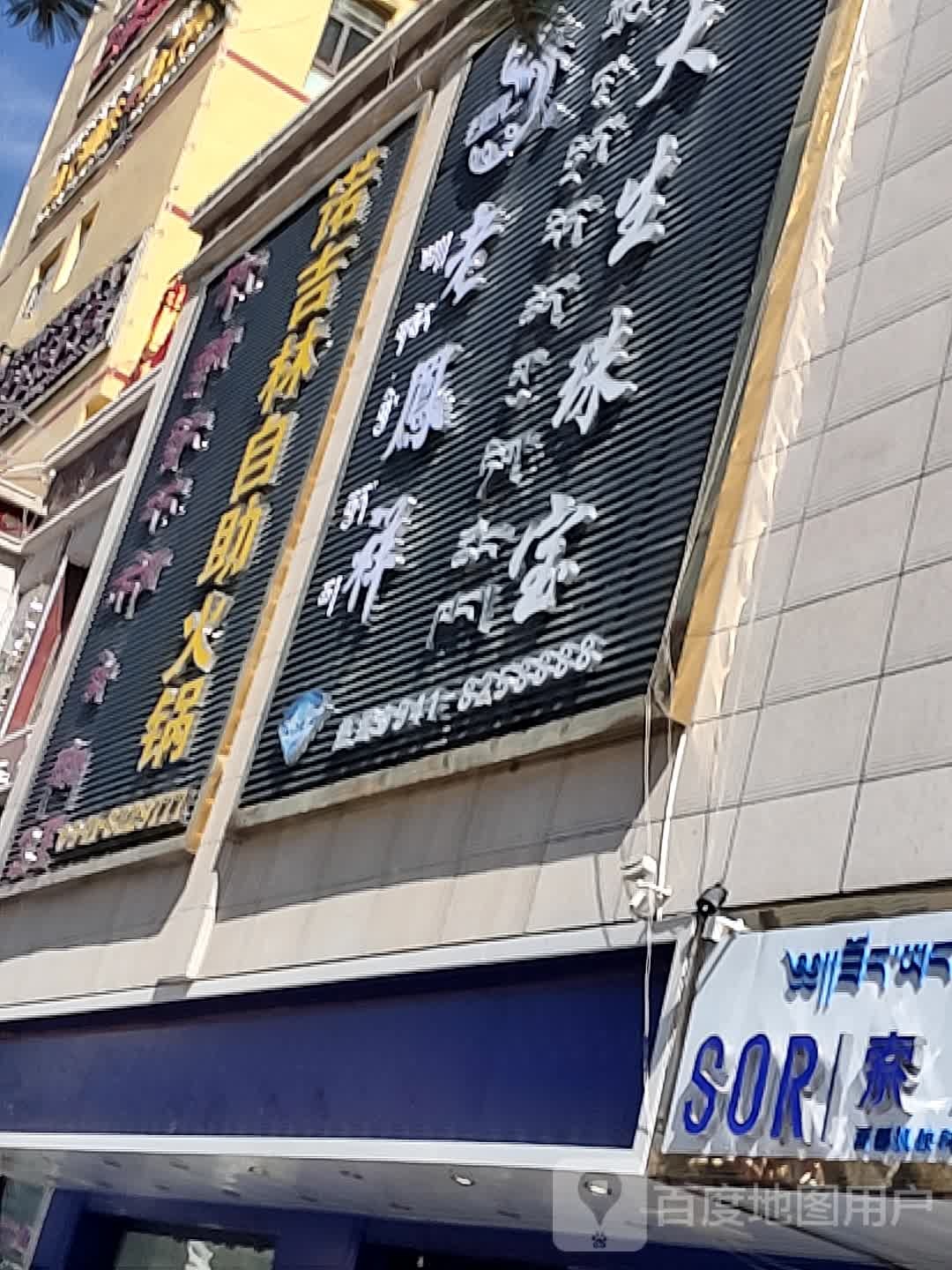 诺吉林自助火锅店