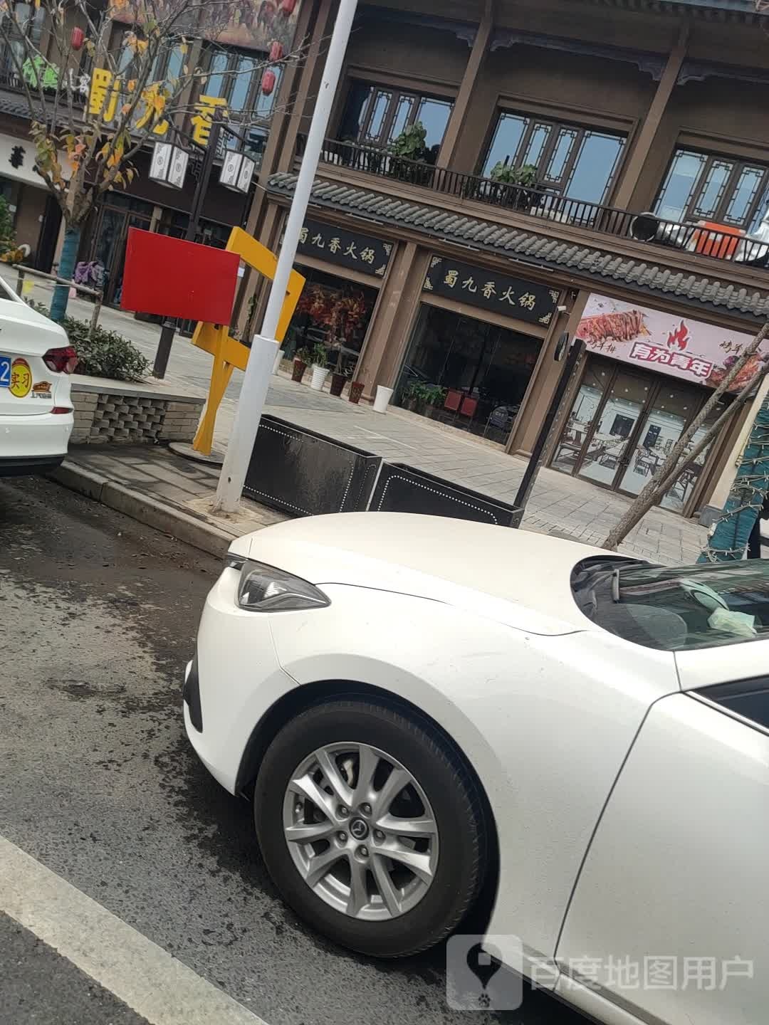 属九香火锅店(全椒南路店)