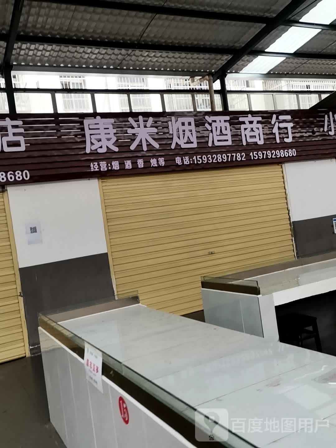 嵇米揶康烟酒商行