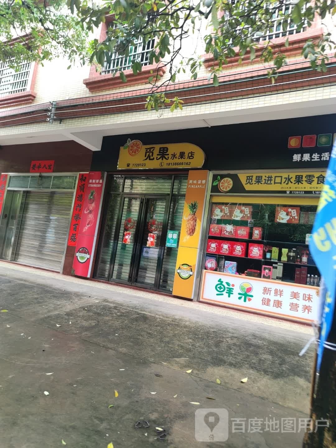 觅果水果店