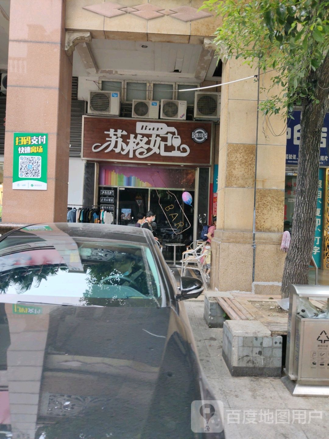 苏格妃BAR