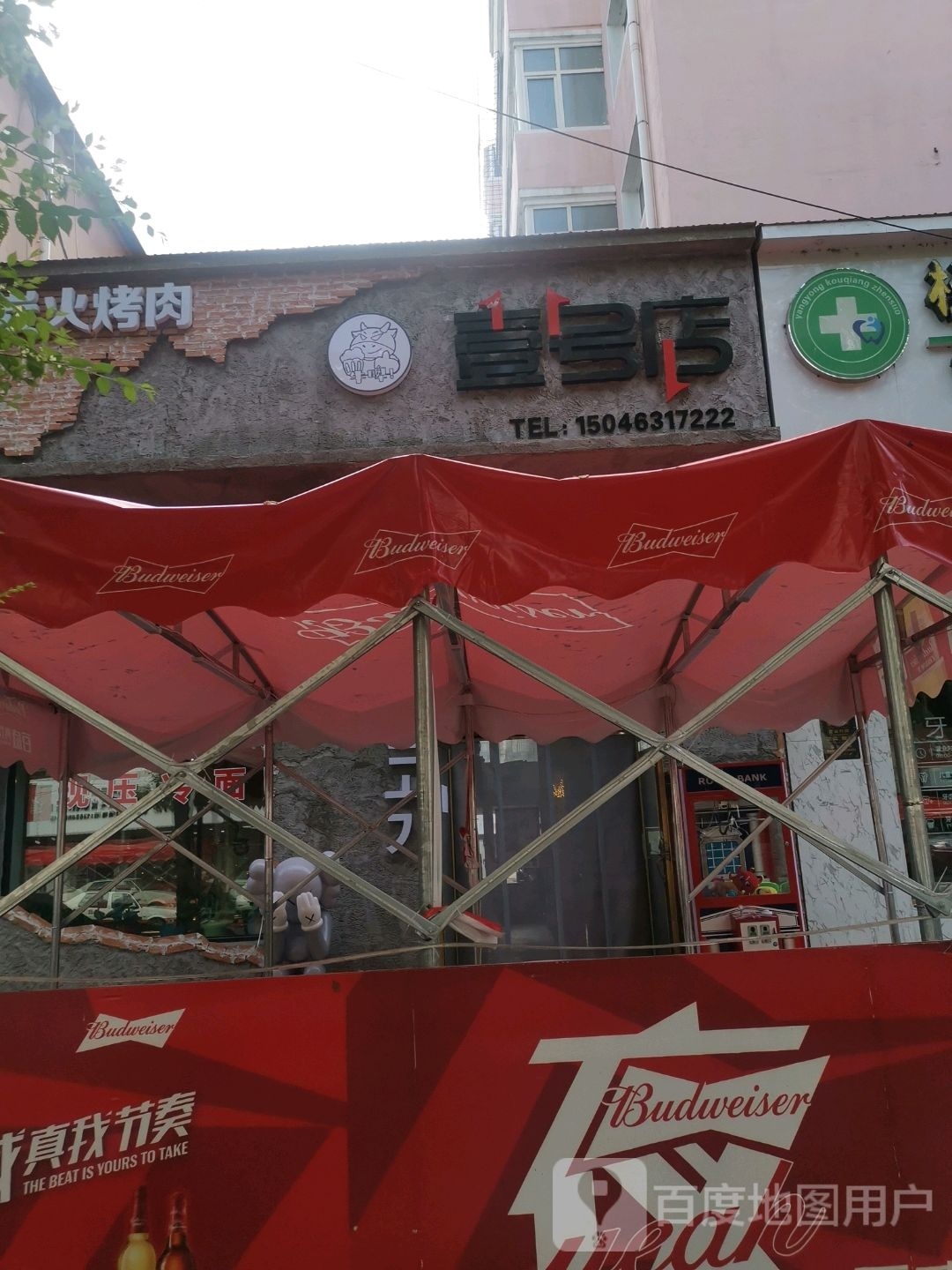 壹号店炭火烤肉