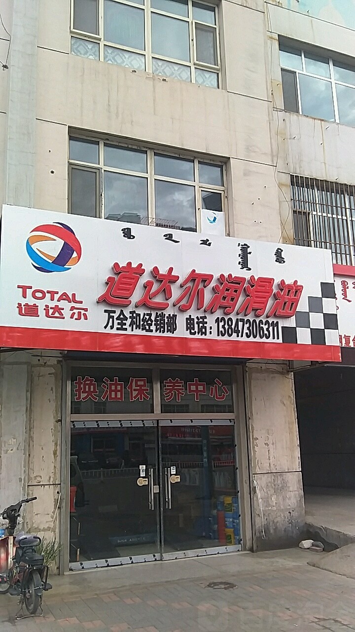 道德尔润滑油(万全和经销部)