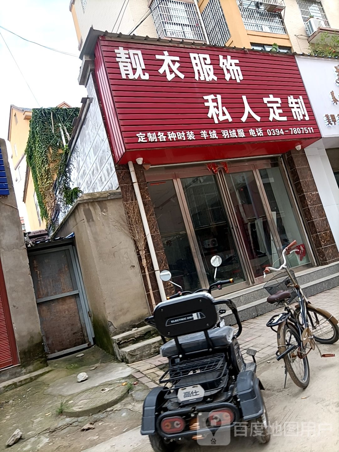 靓衣服饰私人订制(文化路店)