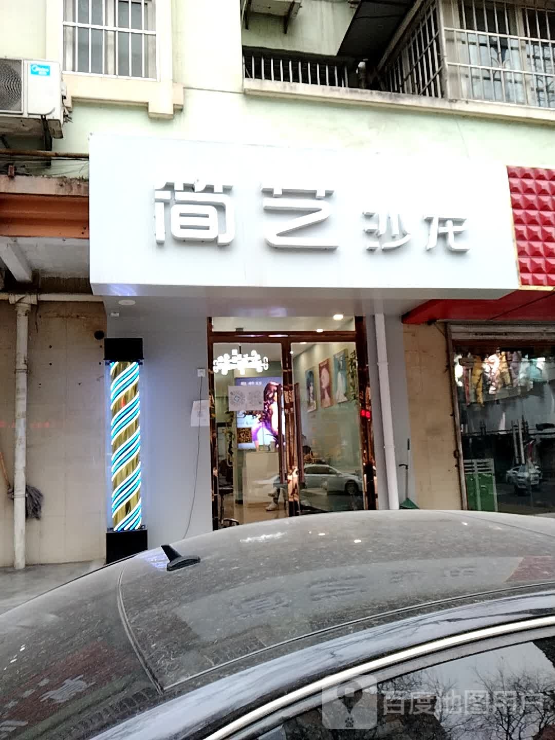 简艺沙龙(人民路店)