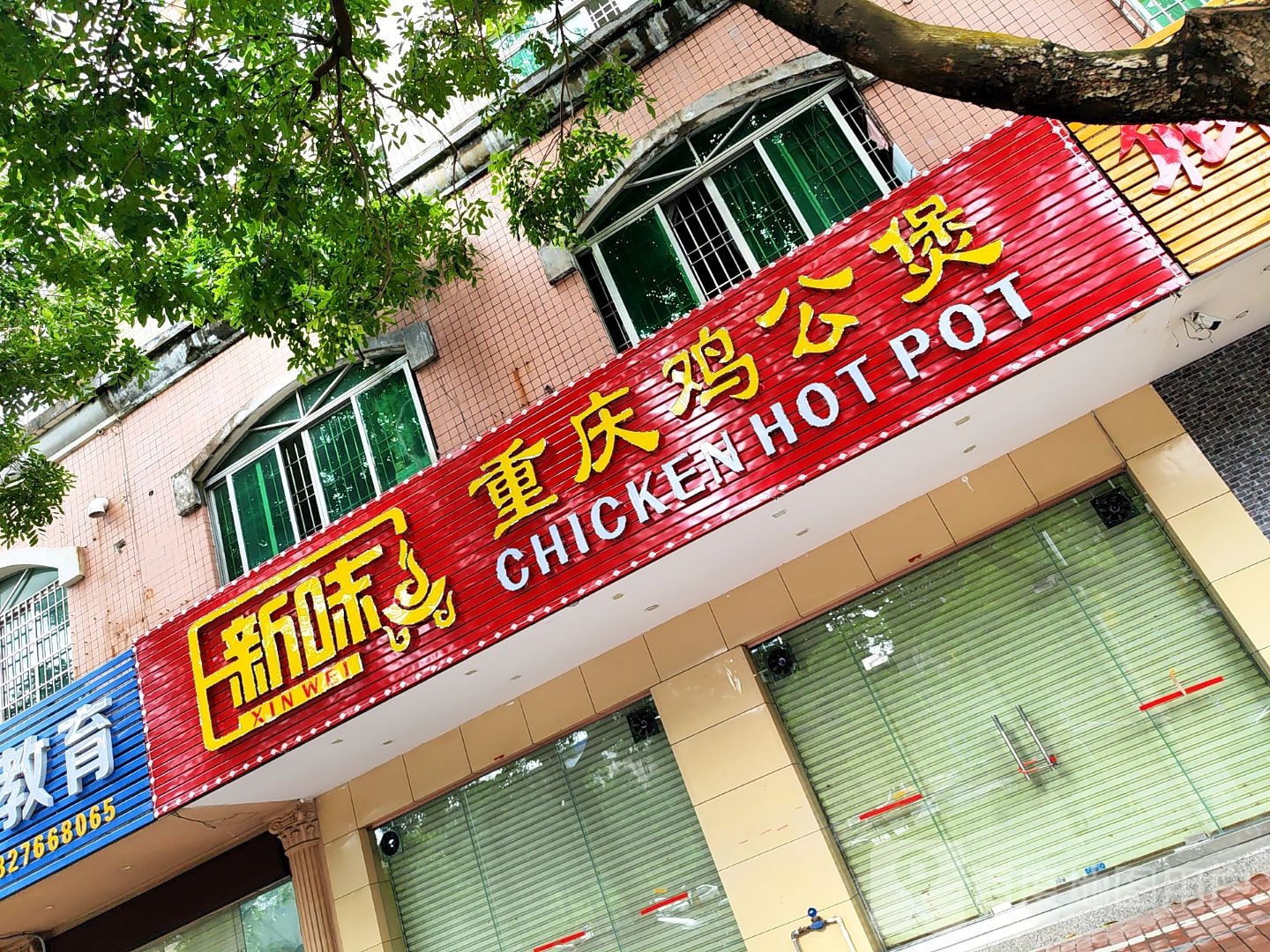 新味·重庆鸡公煲