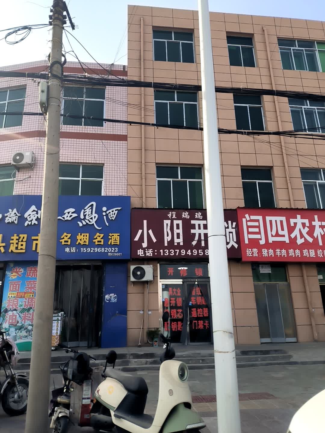 程瑞瑞小阳开锁