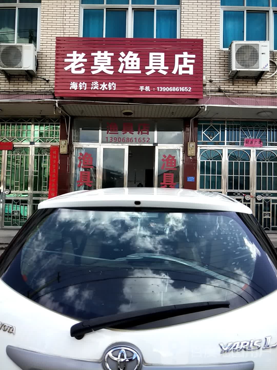 老莫渔具店