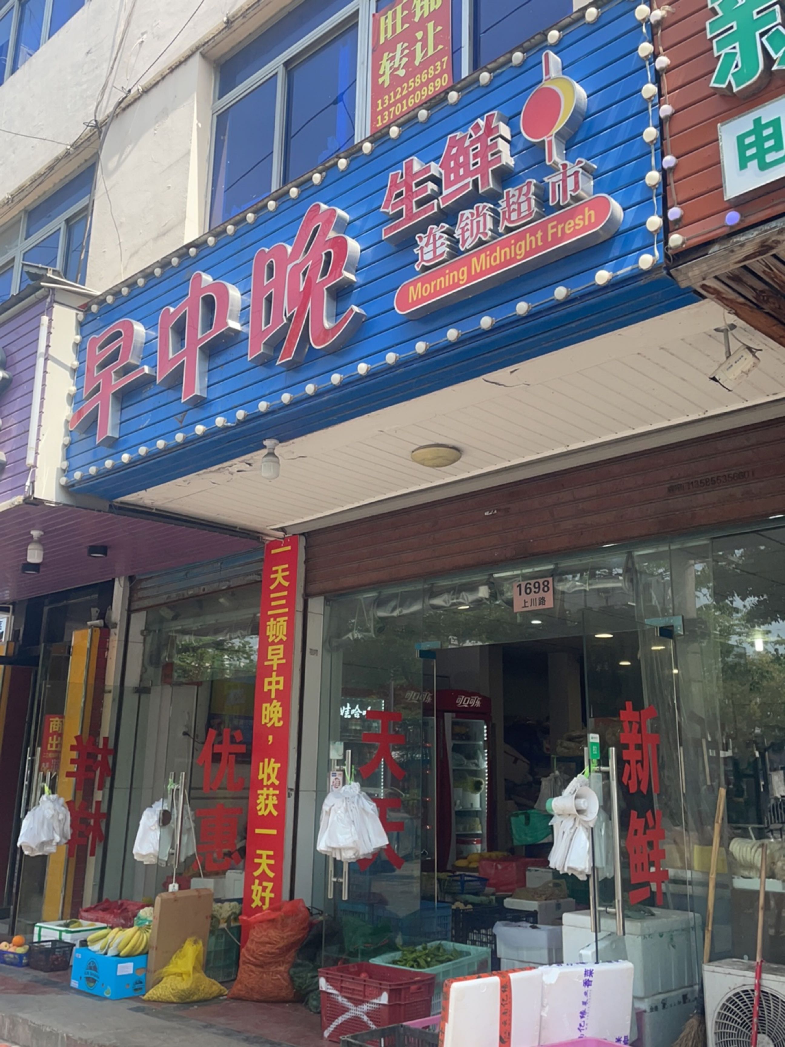 早中晚生鲜连锁超市(川沙路389弄小区店)
