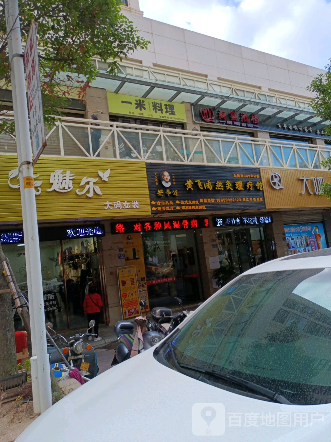 黄飞鸿热灸体验馆(安海金沙城店)