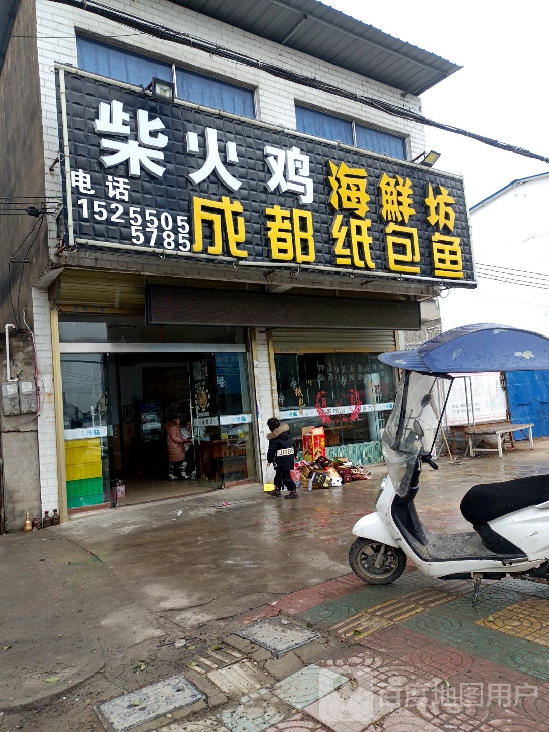 柴火鸡海鲜坊