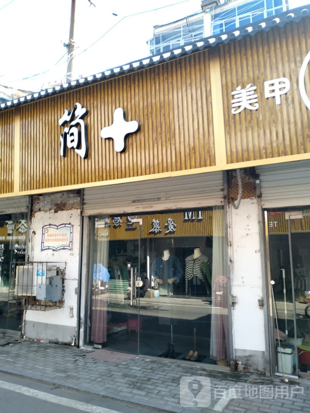 简+