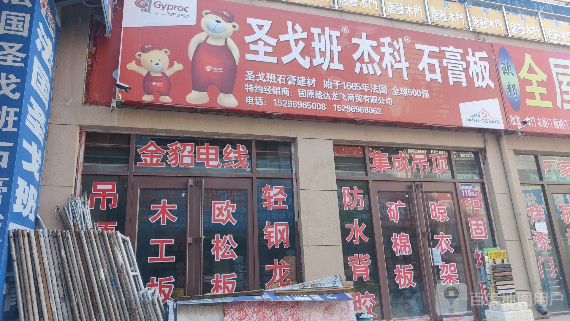 圣戈班杰科石膏板(建业街店)