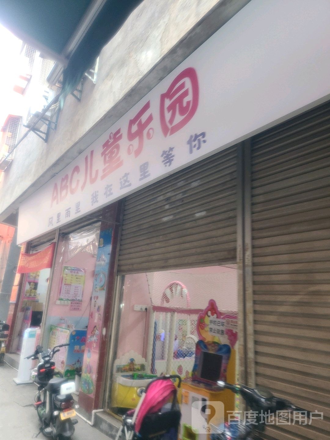 ABC儿童乐园(围里路)