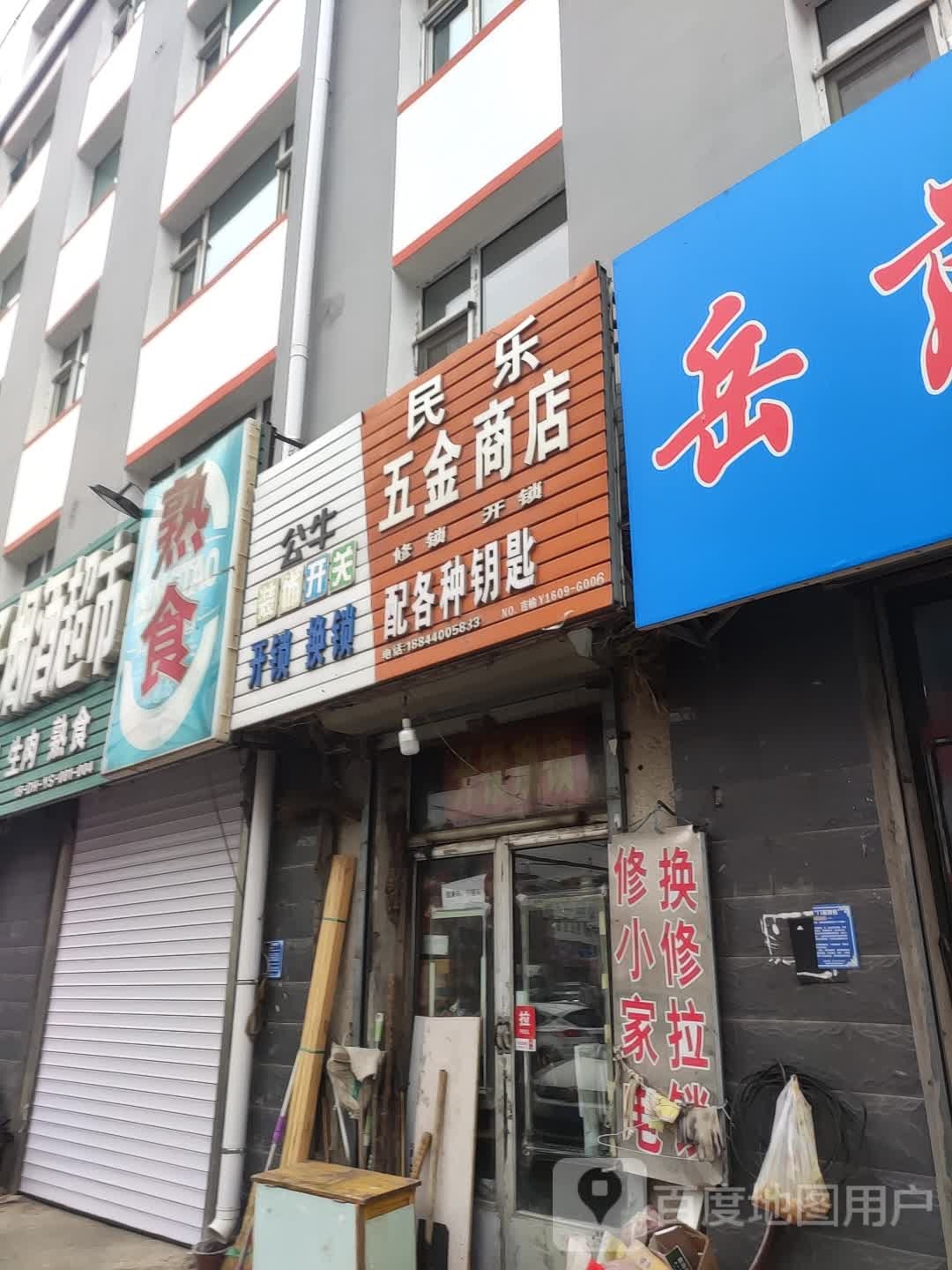 民乐五金商店