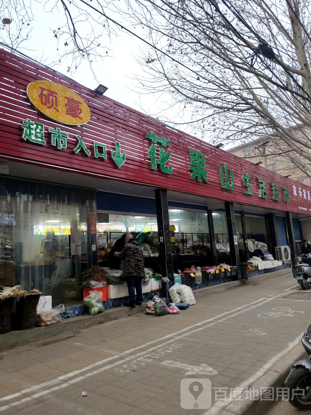 硕豪花果山生活超市(便民总店)