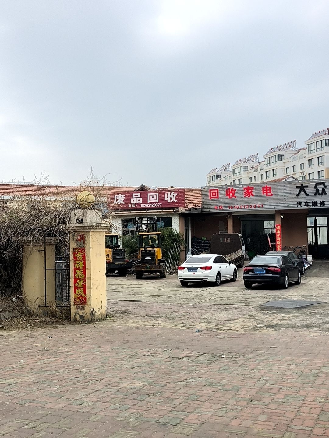 废品回收