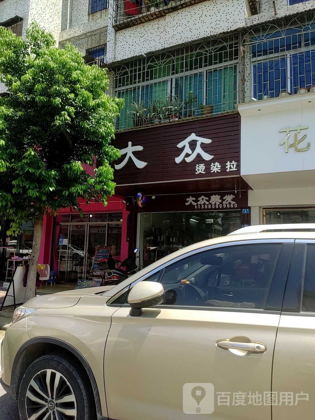 大众美发(新丰路店)