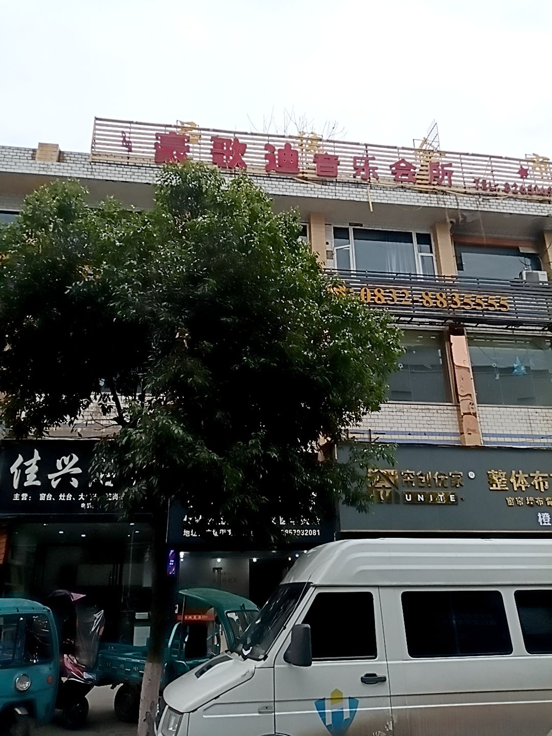 豪歌迪音乐会所