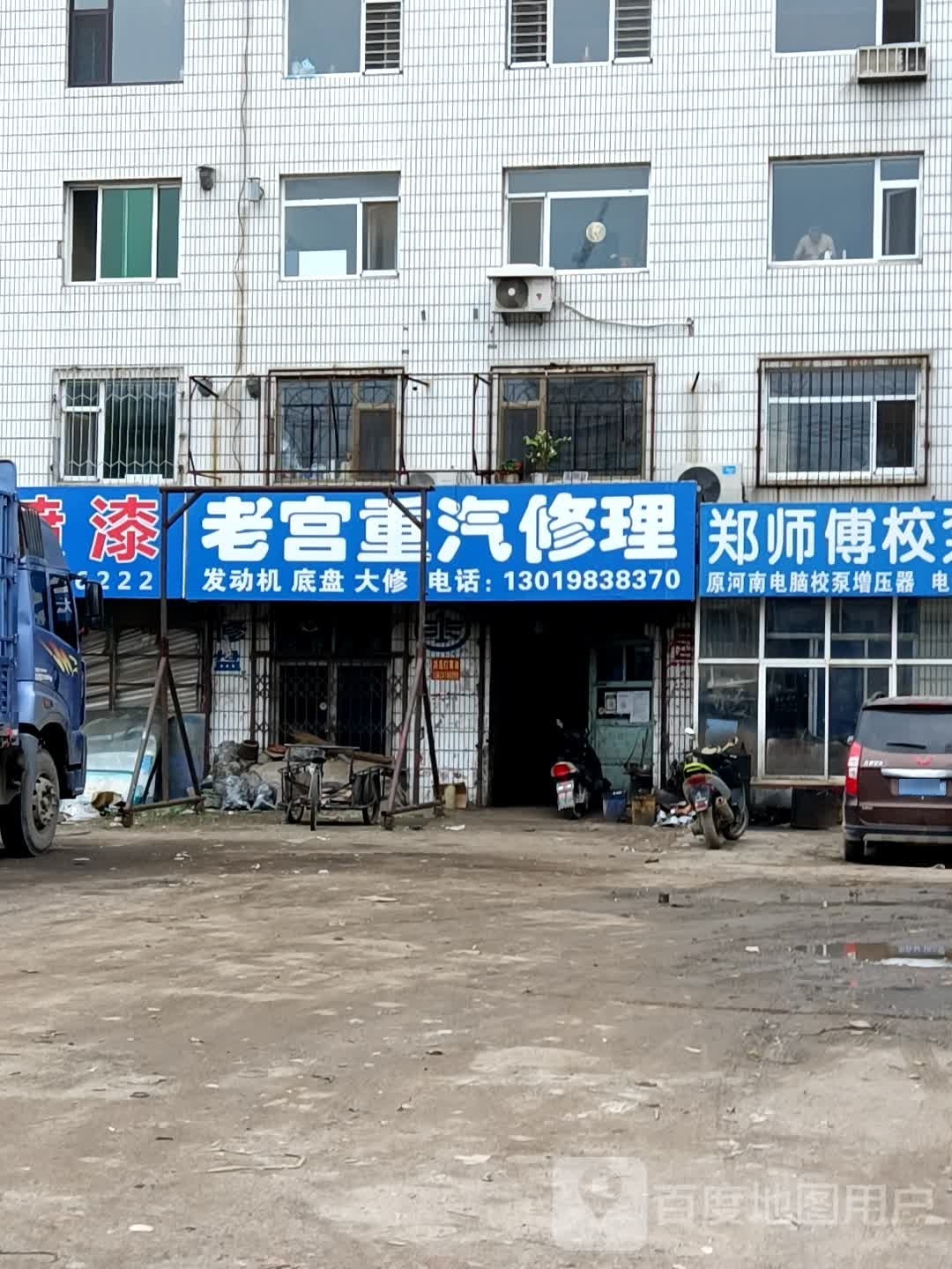 老宫重汽修理