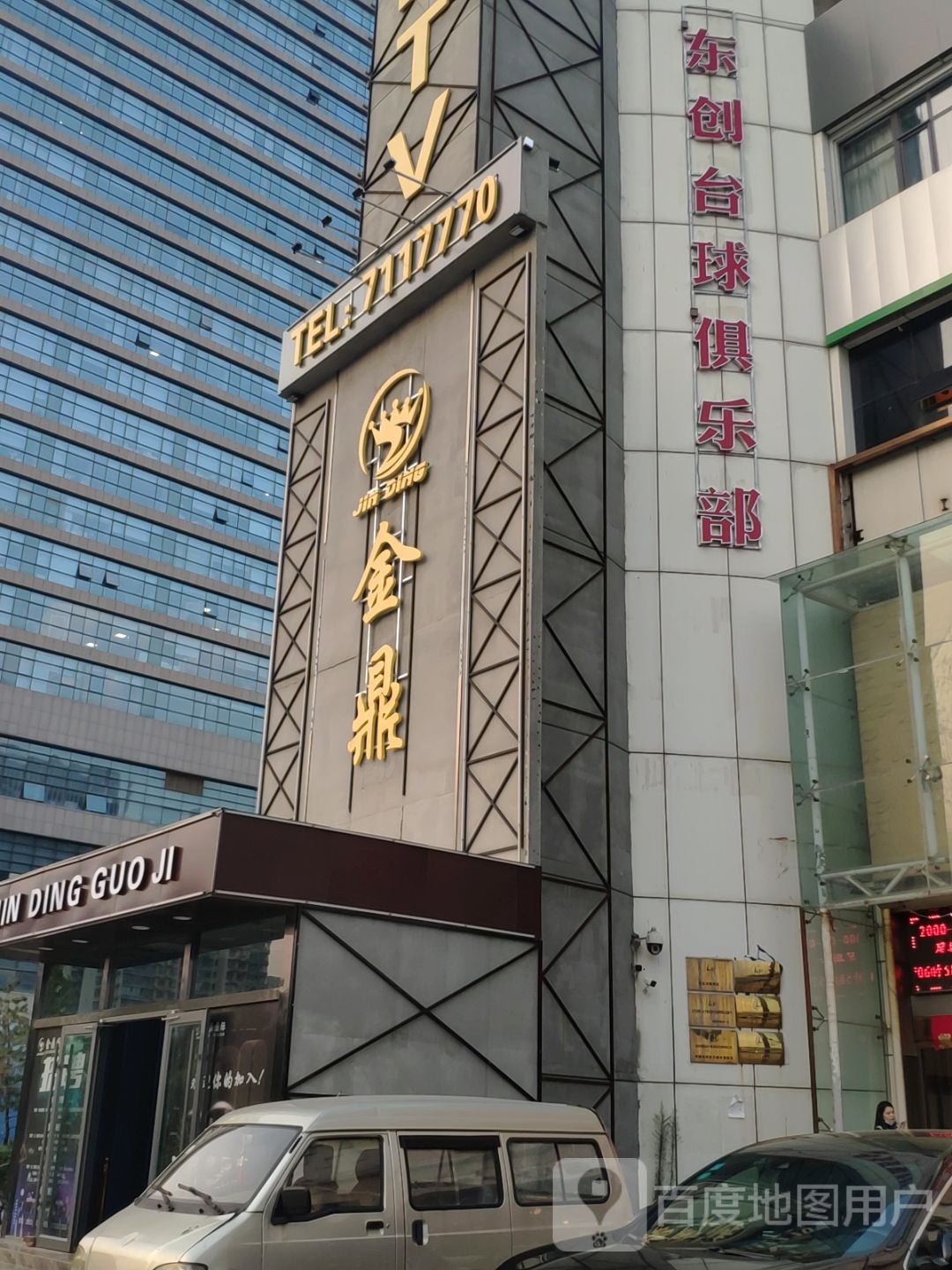 东创台球俱乐部(东环路店)