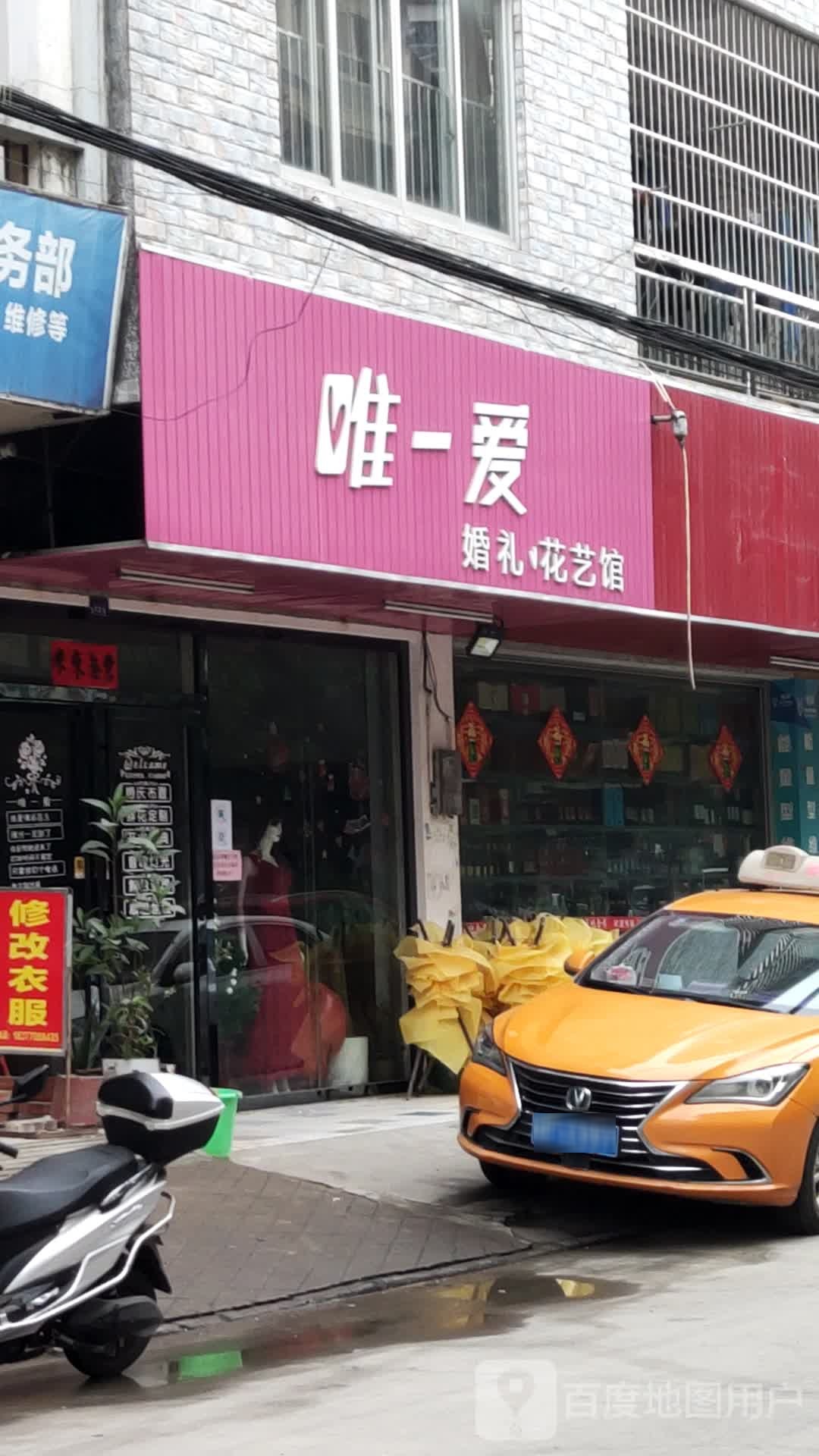 唯一爱婚礼花艺馆