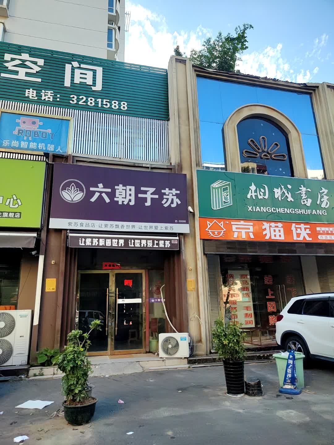 六朝子苏(鹰山北路店)