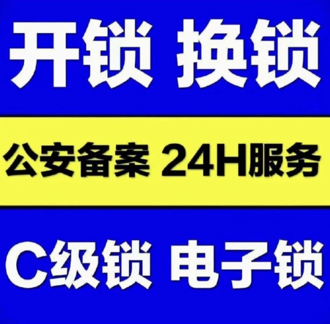 开锁·换锁