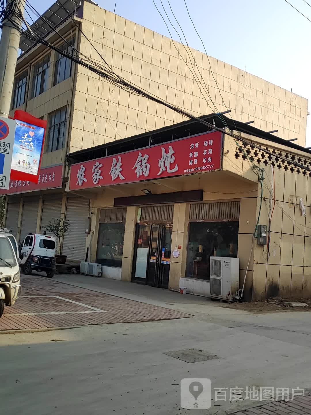 农家铁锅炖(十九里店)